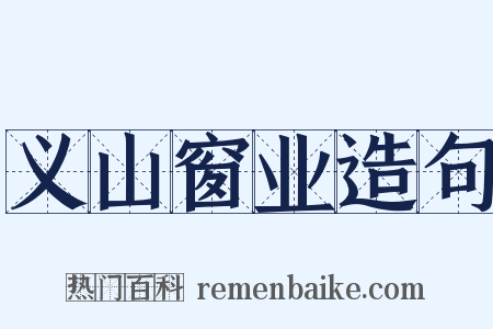 义山窗业造句是什么意思的图片